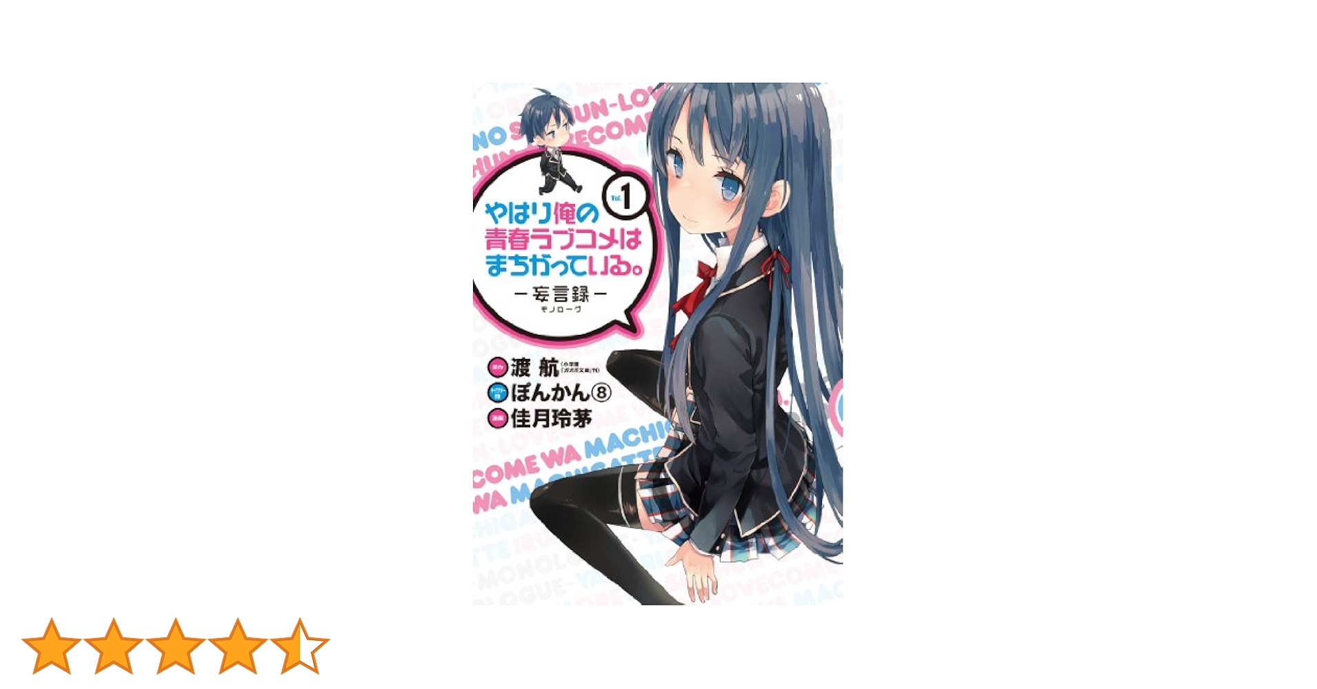 やはり俺の青春ラブコメはまちがっている　妄言編コミックアンソロジー四コマでも やはり俺の青春ラブコメはまちがっている。アンソロジー4